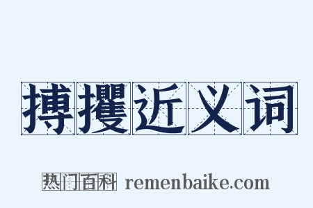 搏攫近义词是什么意思的图片